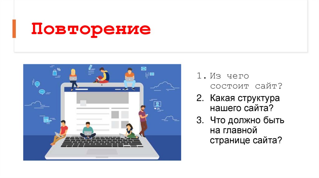 Повторение