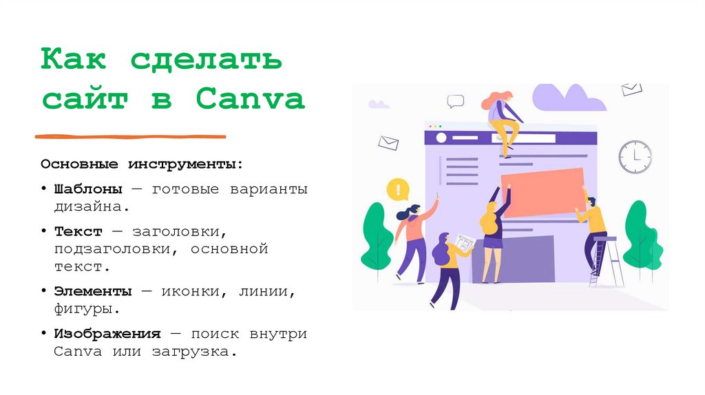 Как сделать сайт в Canva