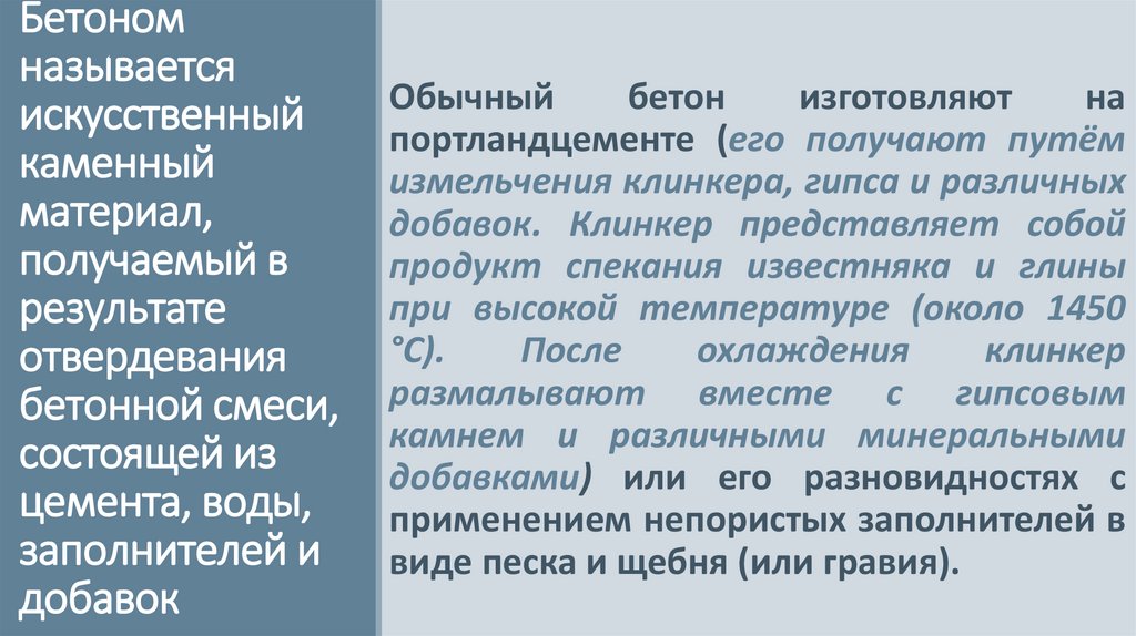 Бетоном называется искусственный каменный материал, получаемый в результате отвердевания бетонной смеси, состоящей из цемента,