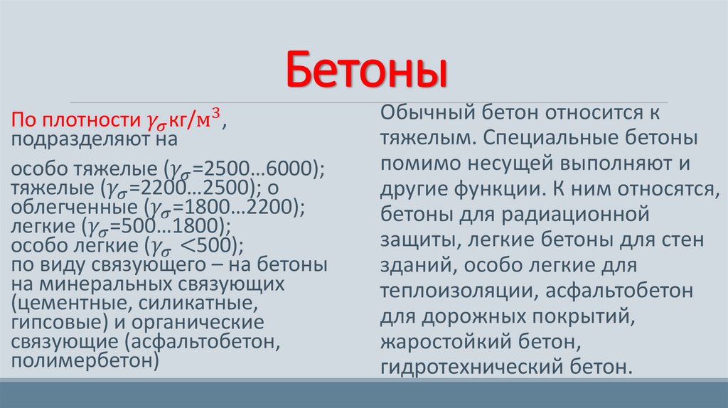 Бетоны