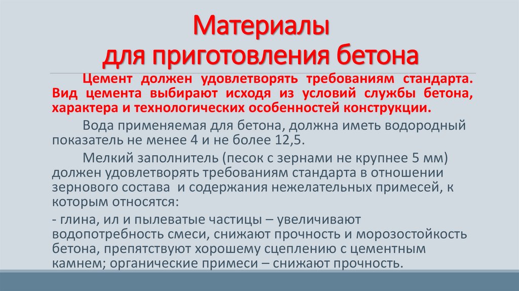 Материалы для приготовления бетона