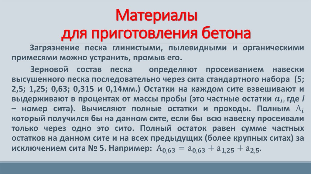 Материалы для приготовления бетона