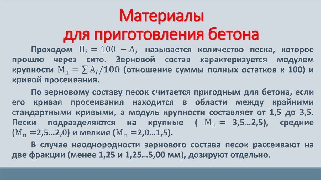 Материалы для приготовления бетона