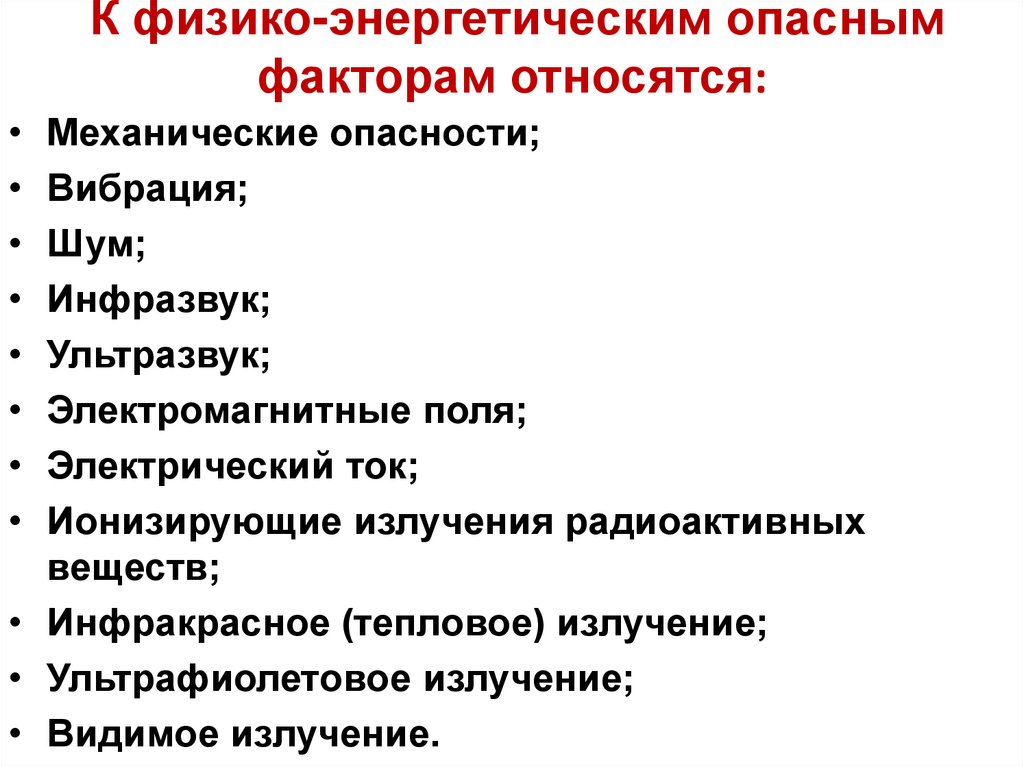 К физико-энергетическим опасным факторам относятся: