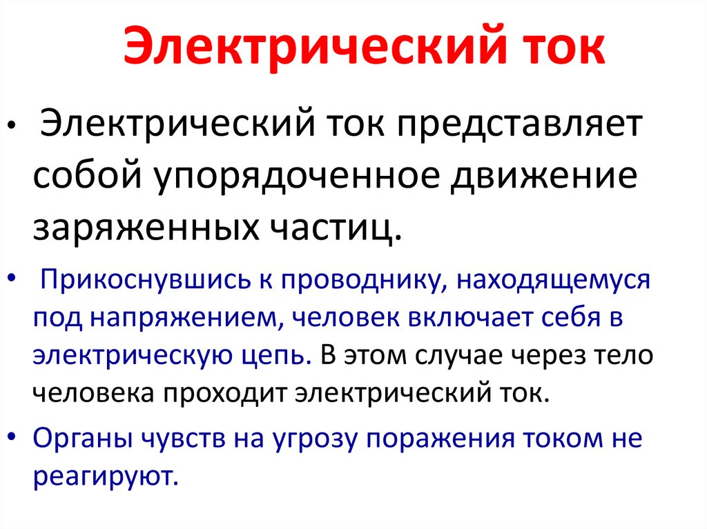 Электрический ток