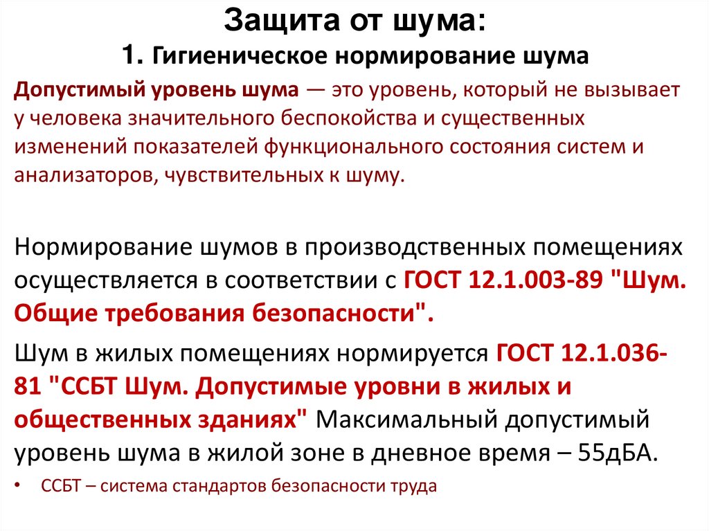 Защита от шума: 1. Гигиеническое нормирование шума