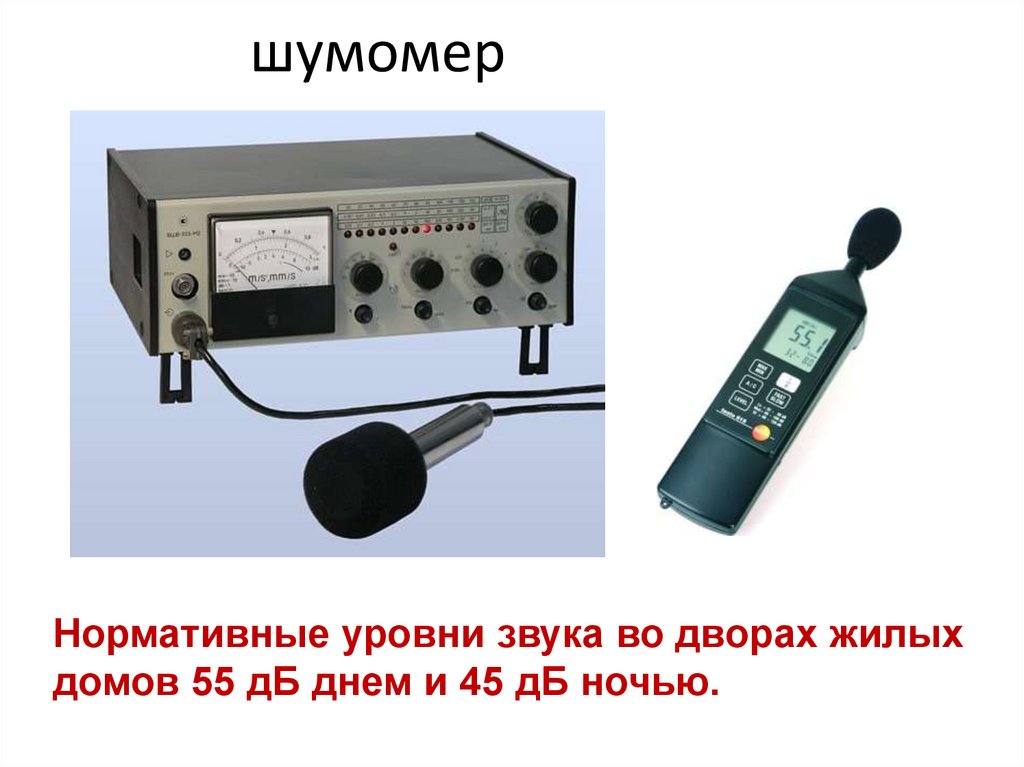 шумомер