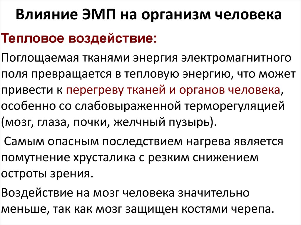 Влияние ЭМП на организм человека