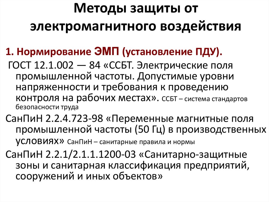 Методы защиты от электромагнитного воздействия