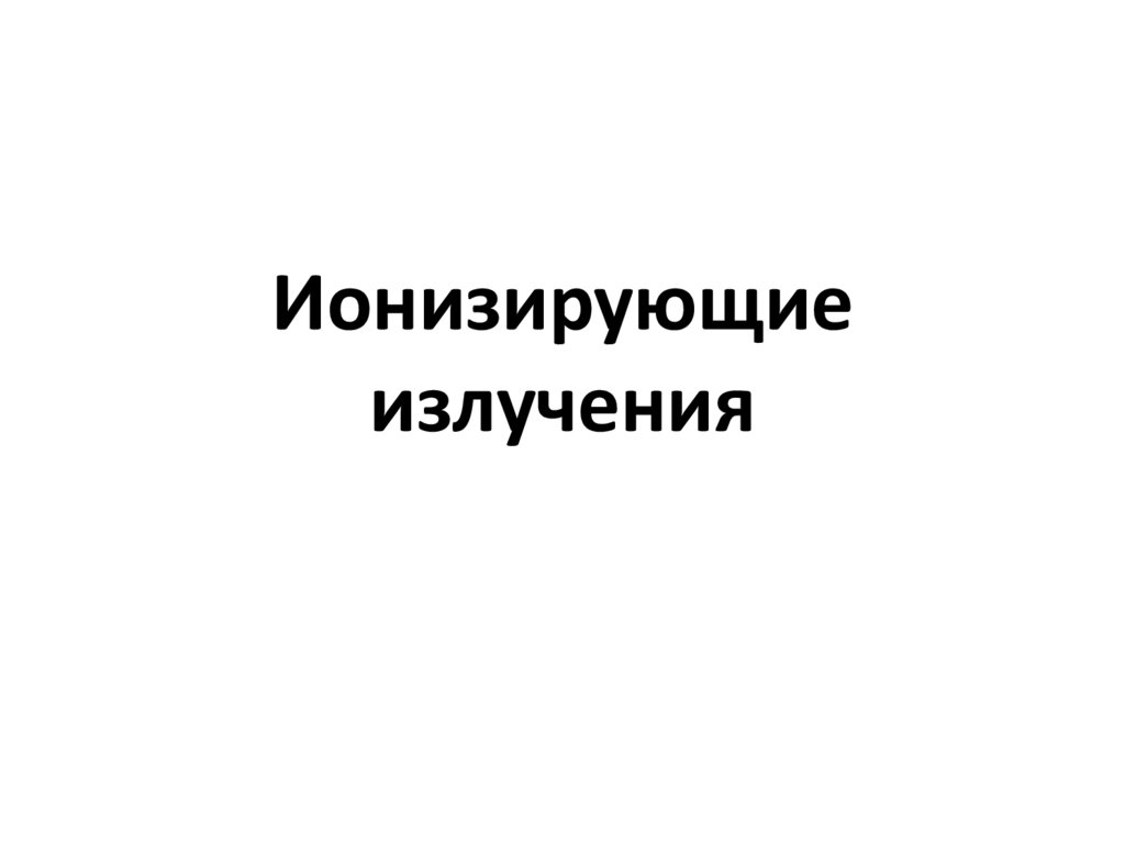 Ионизирующие излучения