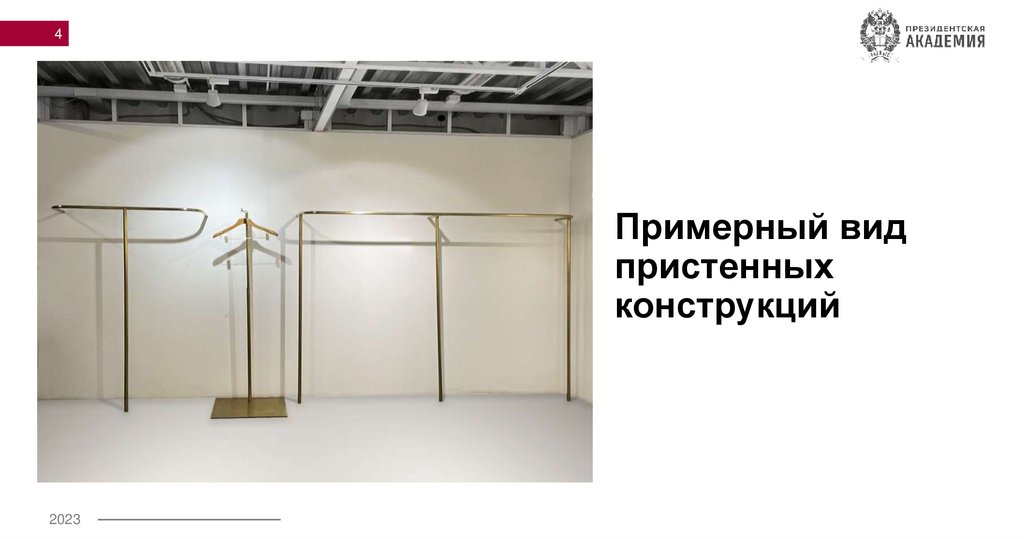 Примерный вид пристенных конструкций