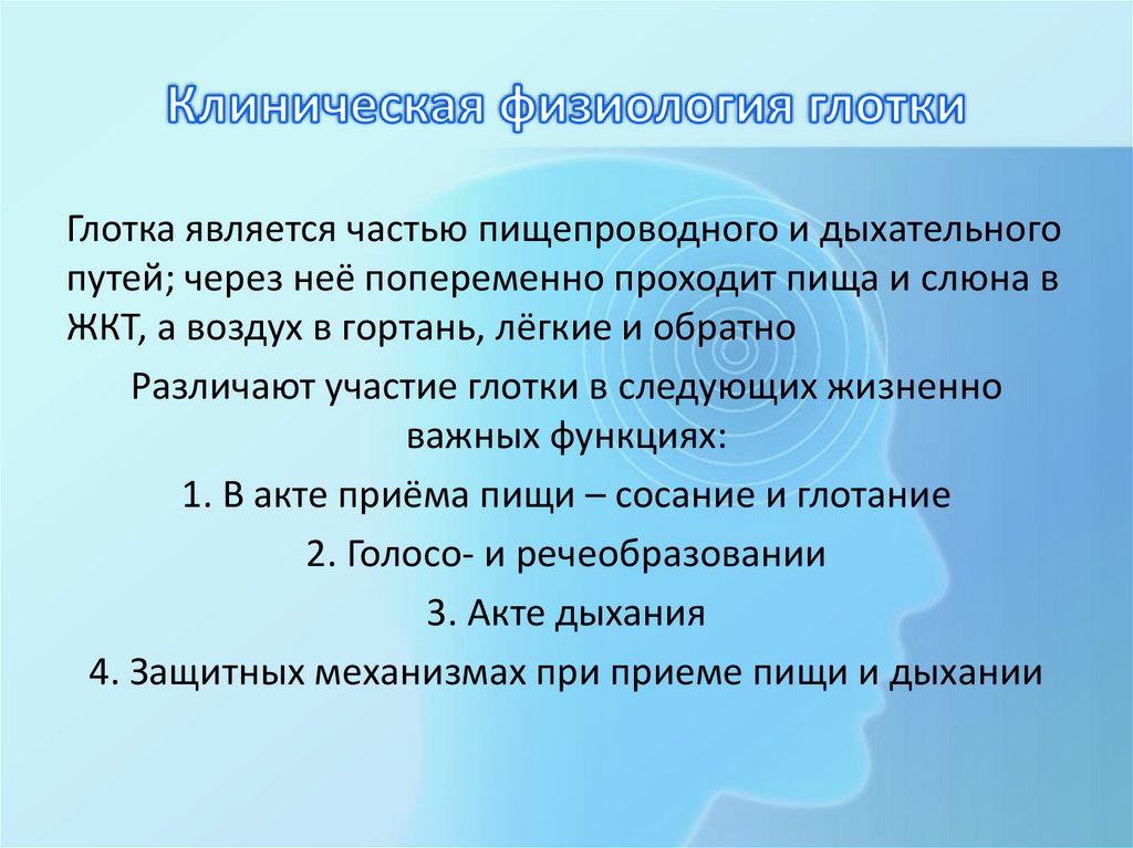 Клиническая физиология глотки