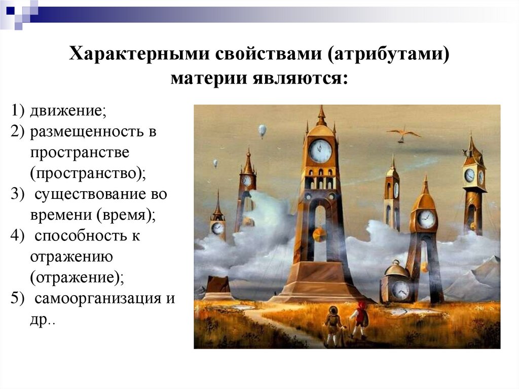 Характерными свойствами (атрибутами) материи являются: