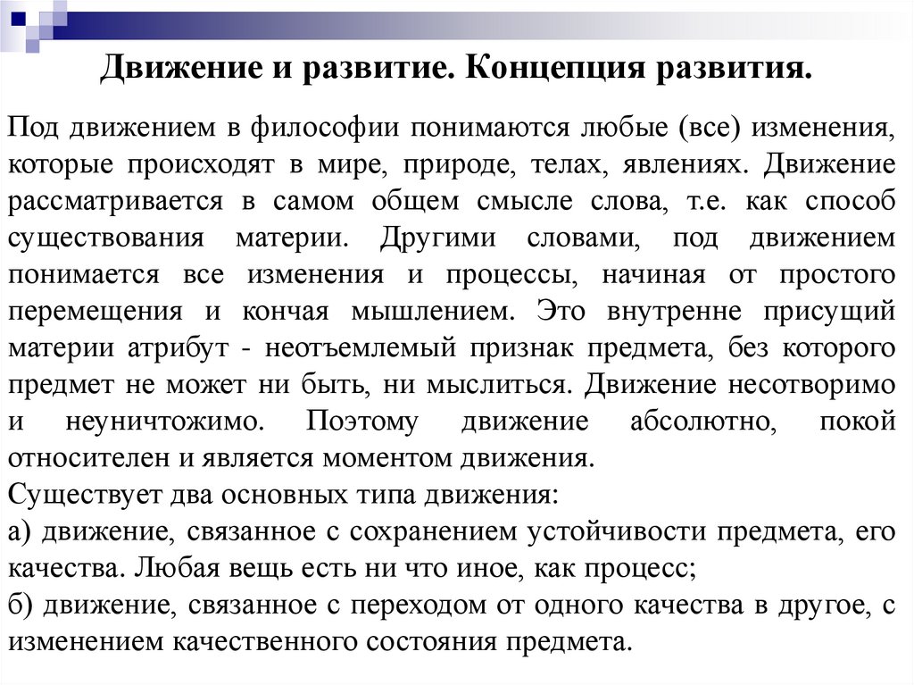Движение и развитие. Концепция развития.