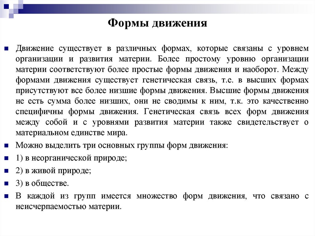 Формы движения