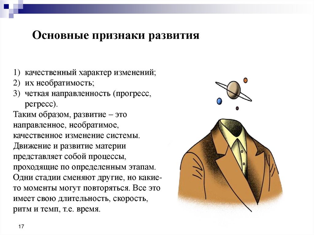 Основные признаки развития