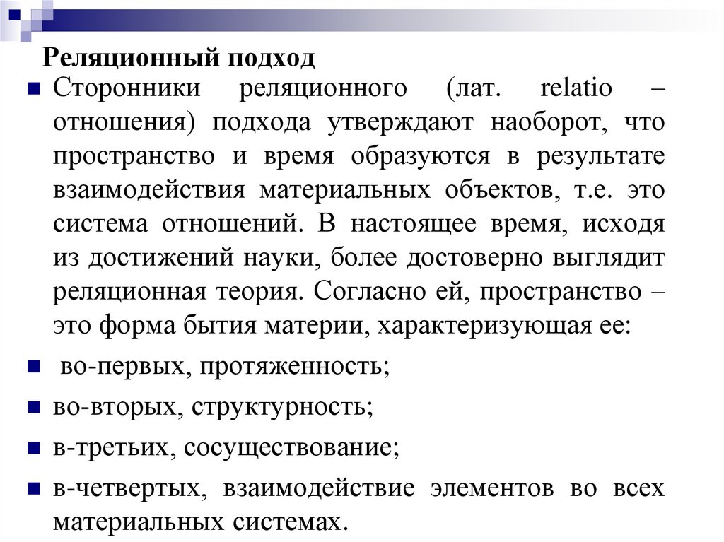 Реляционный подход