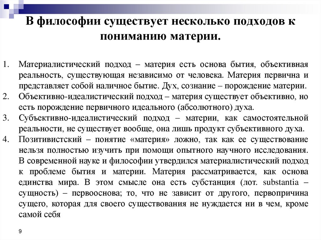 В философии существует несколько подходов к пониманию материи.