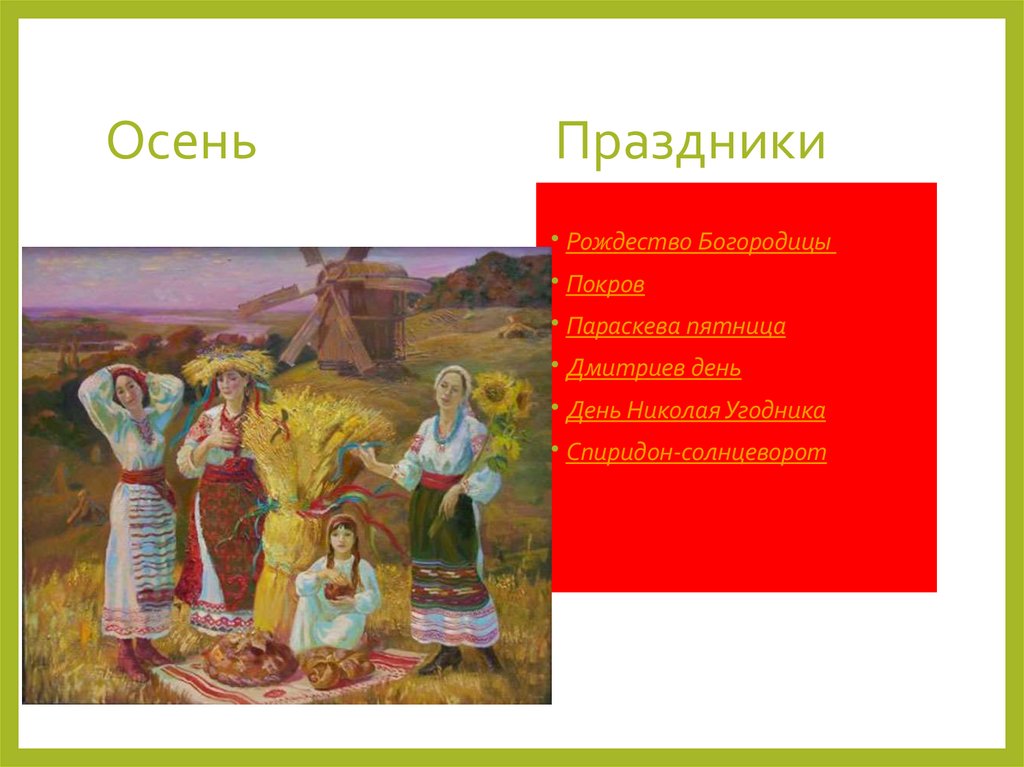 Осень Праздники