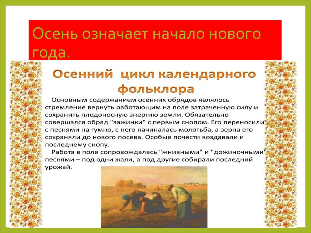 Осень означает начало нового года.