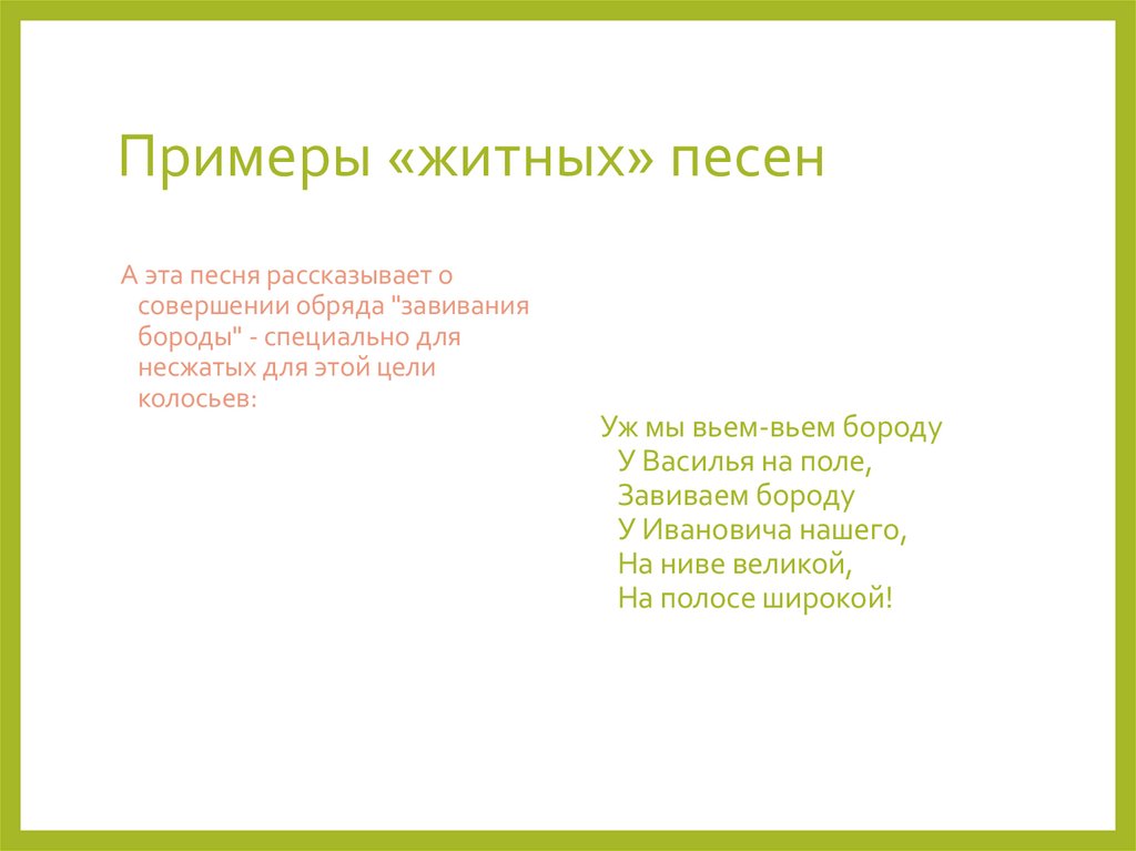 Примеры «житных» песен