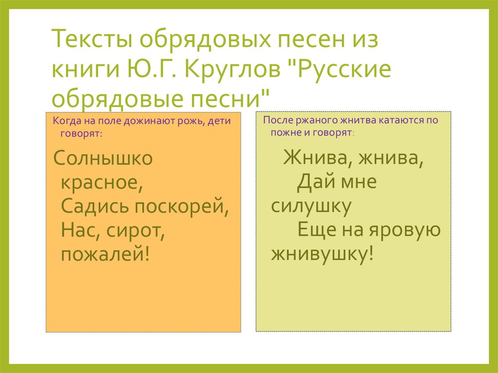 Тексты обрядовых песен из книги Ю.Г. Круглов "Русские обрядовые песни"