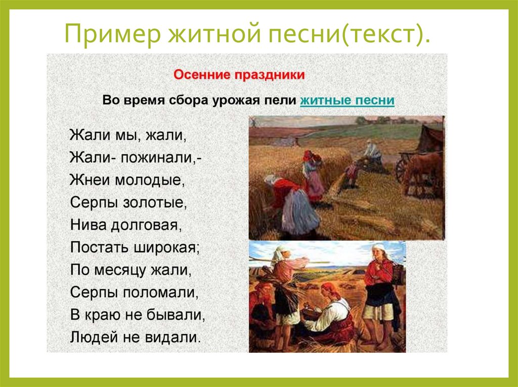 Пример житной песни(текст).