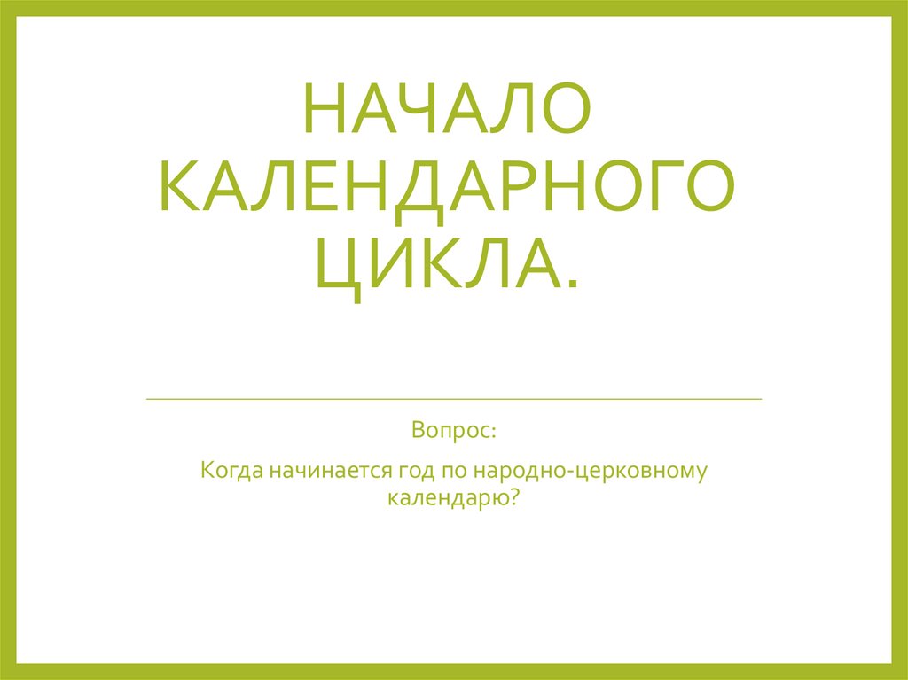 Начало календарного цикла.