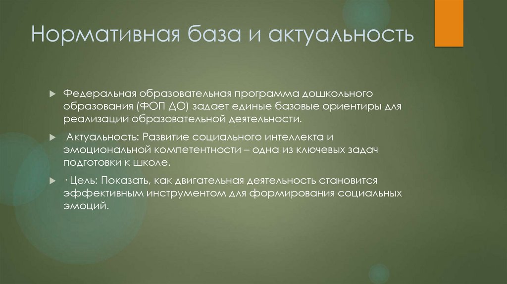 Нормативная база и актуальность