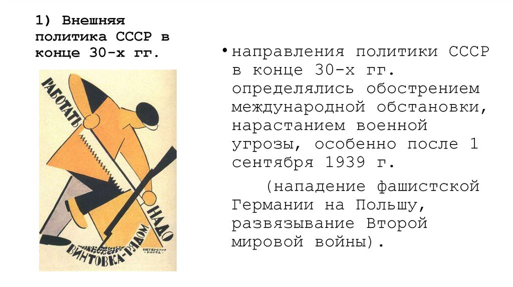 1) Внешняя политика СССР в конце 30-х гг.