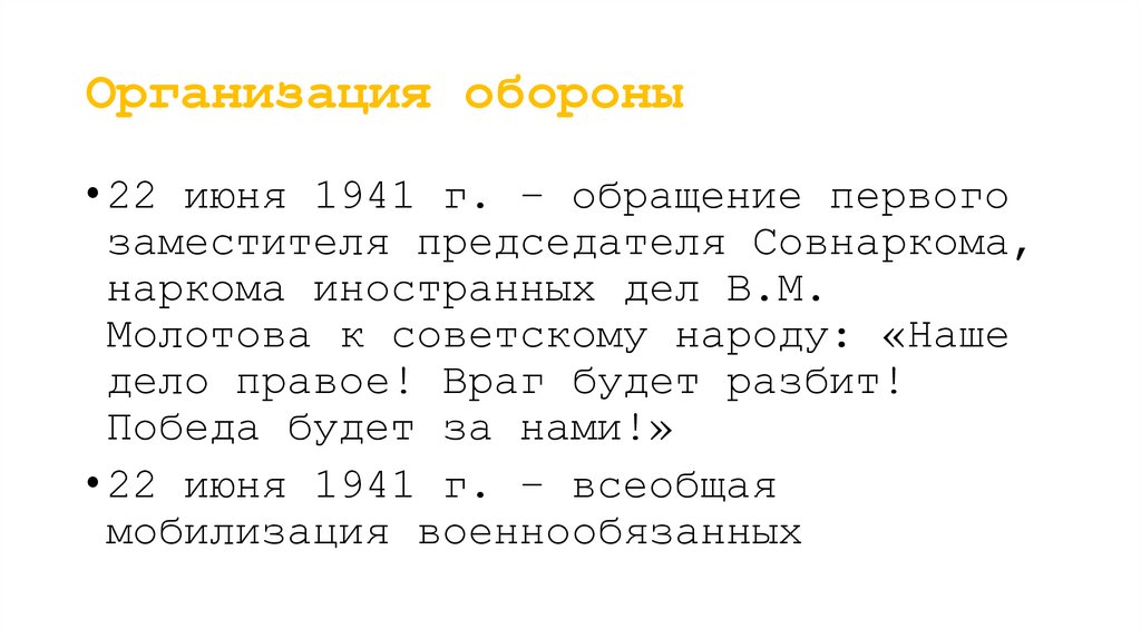 Организация обороны