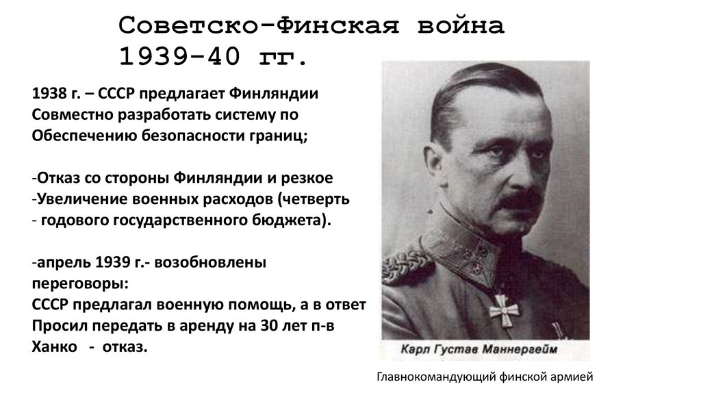 Советско-Финская война 1939-40 гг.