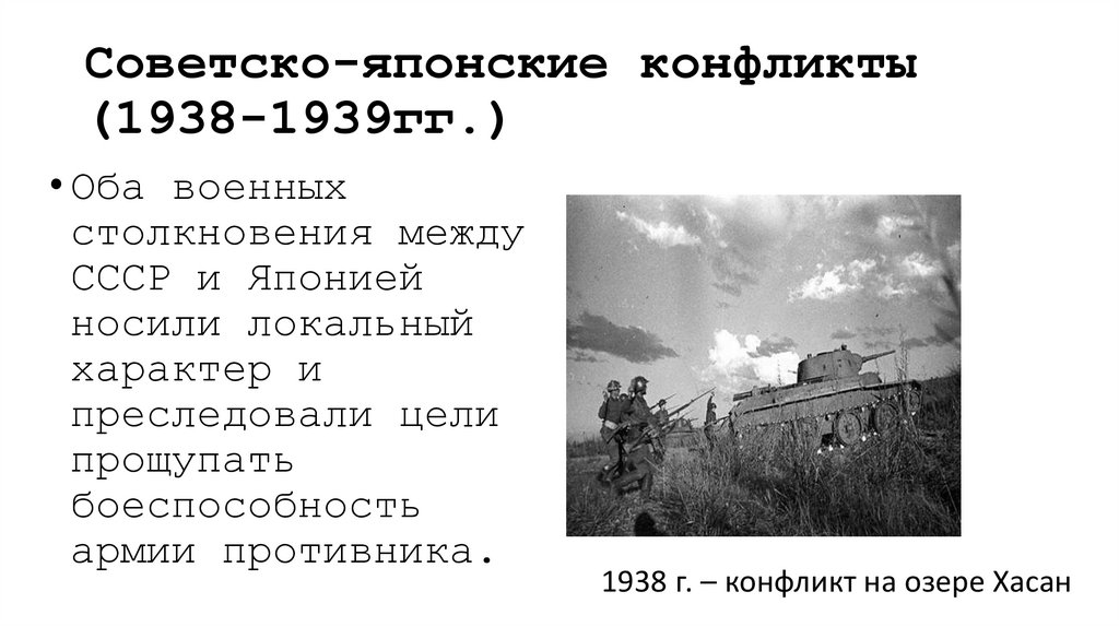 Советско-японские конфликты (1938-1939гг.)