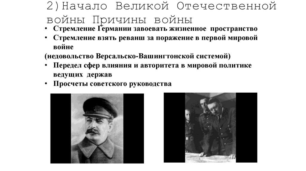 2)Начало Великой Отечественной войны Причины войны
