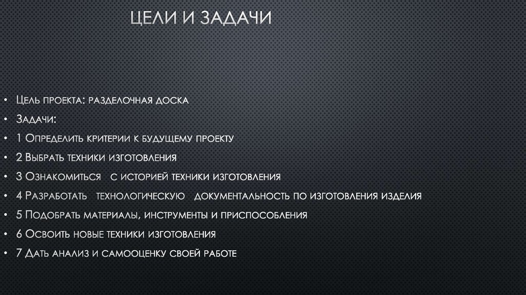 Цели и задачи