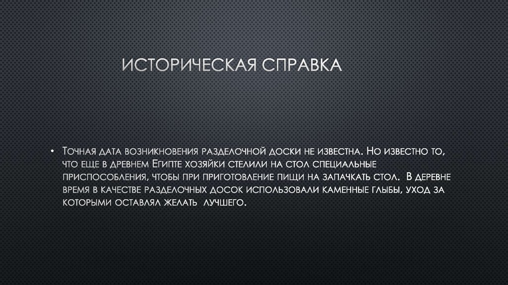 Историческая справка