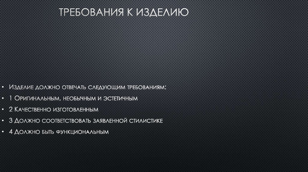 Требования к изделию