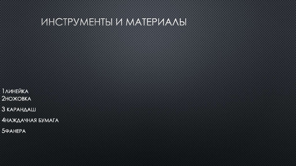 Инструменты и материалы