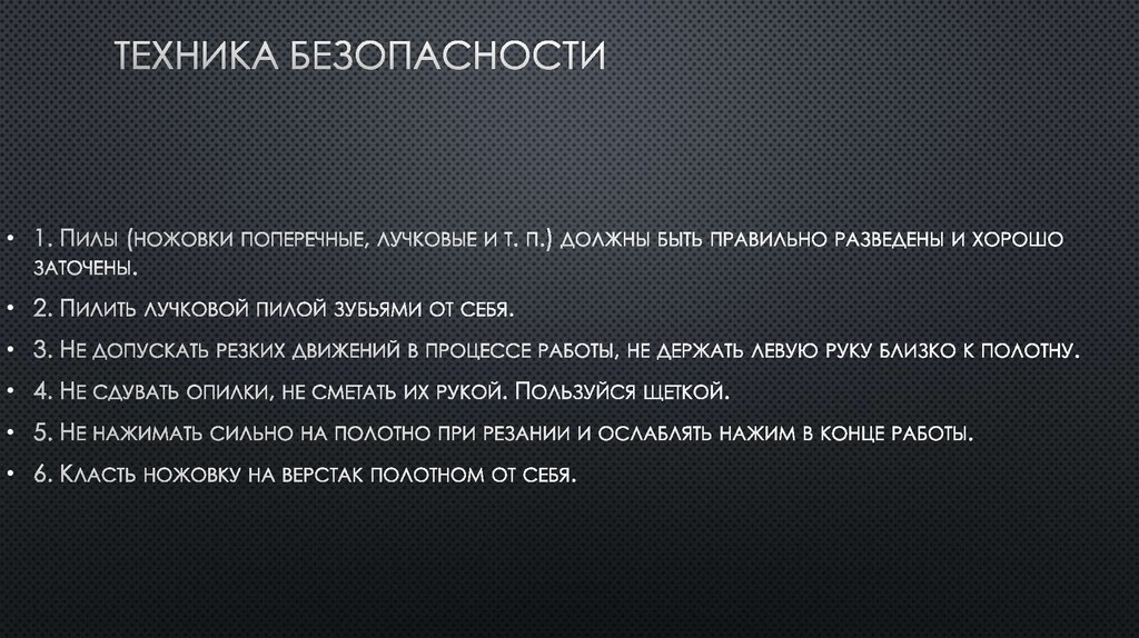 Техника безопасности