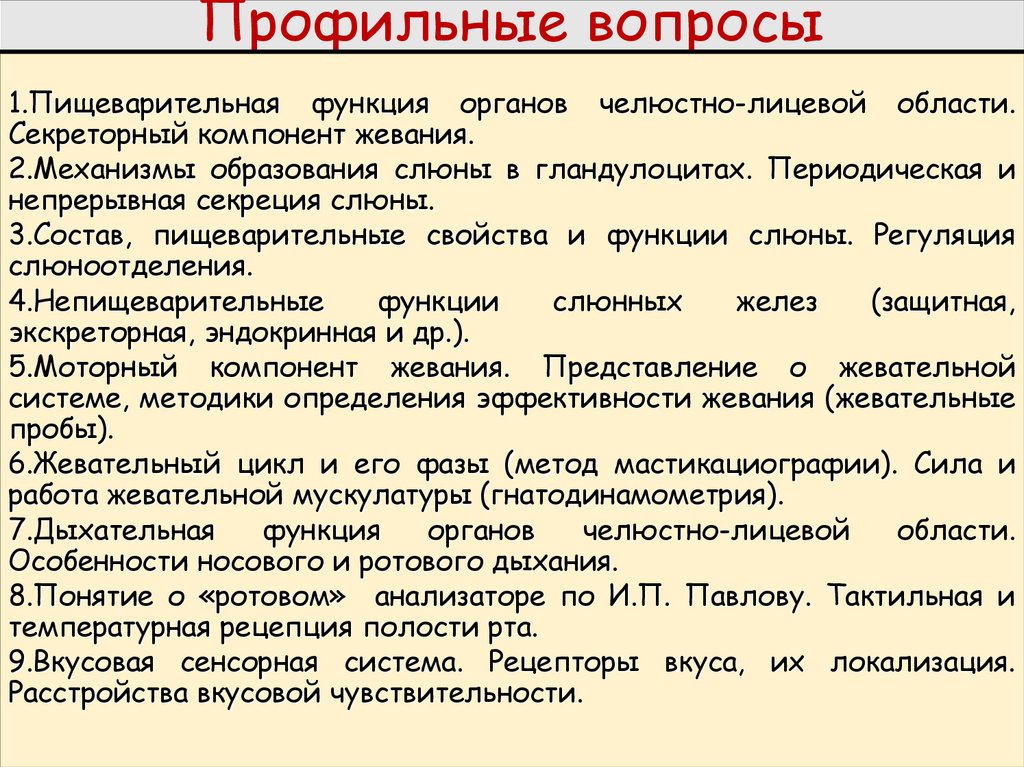 Профильные вопросы