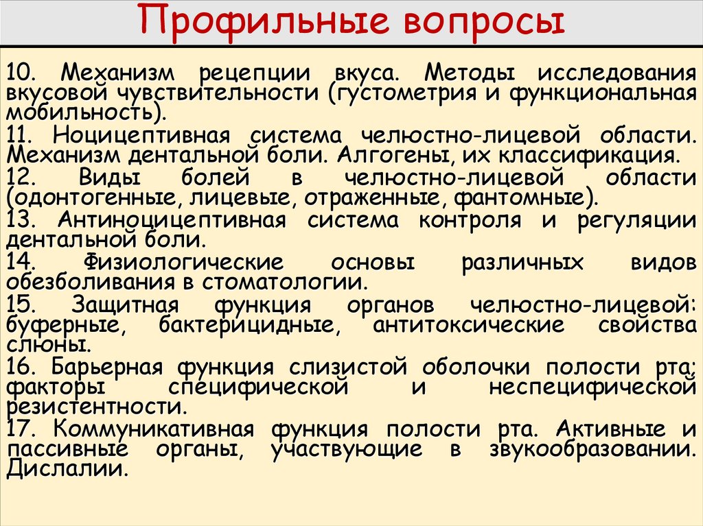 Профильные вопросы