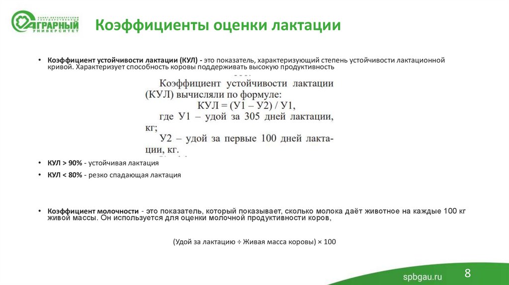 Коэффициенты оценки лактации