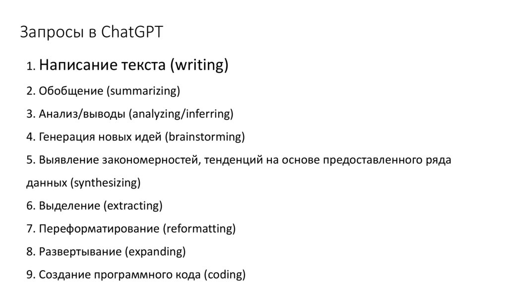 Запросы в ChatGPT