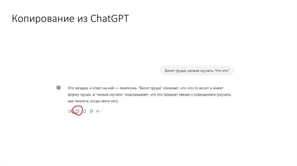 Копирование из ChatGPT