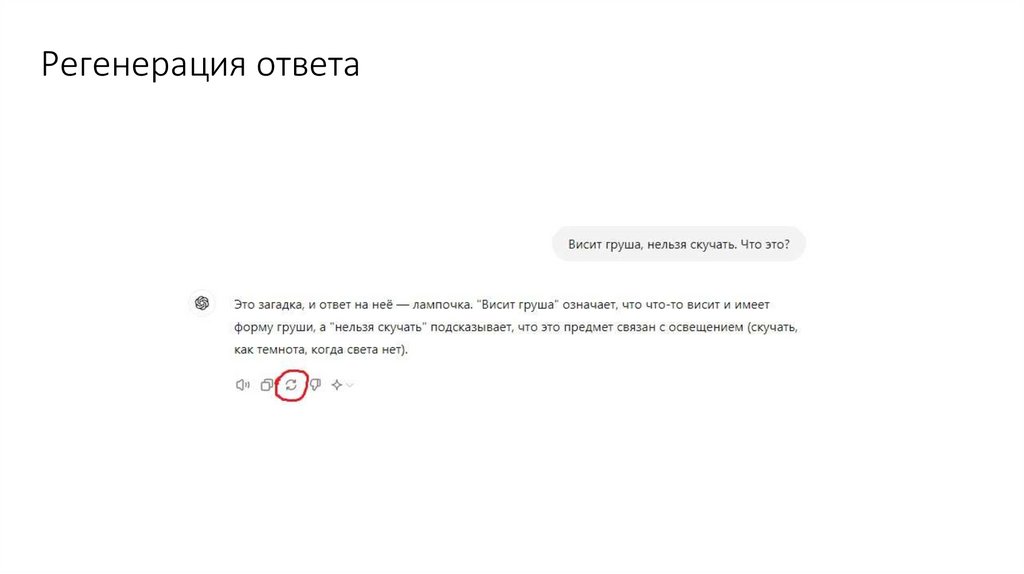 Регенерация ответа