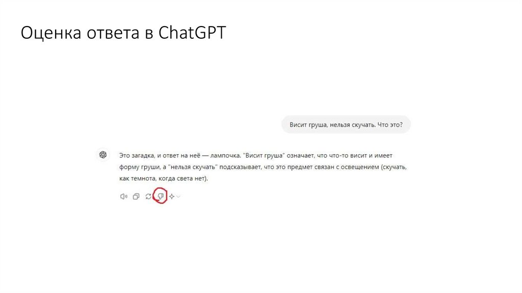 Оценка ответа в ChatGPT