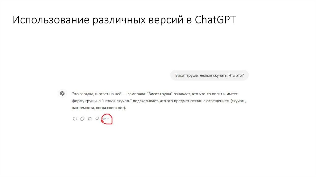 Использование различных версий в ChatGPT