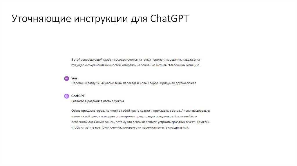 Уточняющие инструкции для ChatGPT