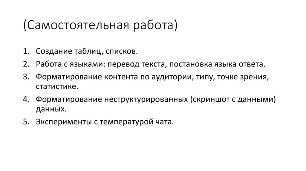 (Самостоятельная работа)