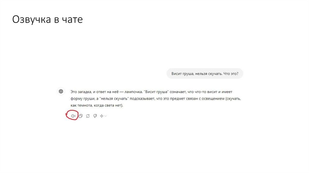 Озвучка в чате